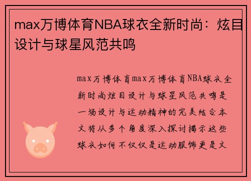 max万博体育NBA球衣全新时尚：炫目设计与球星风范共鸣