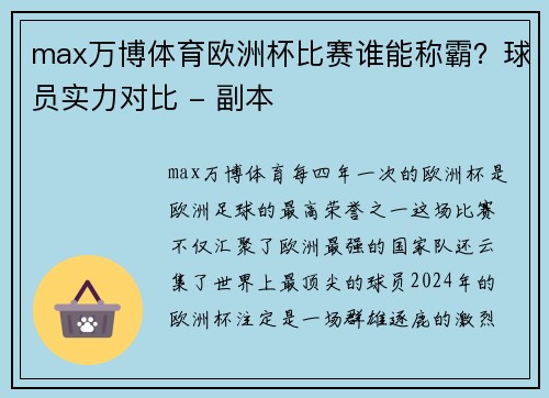 max万博体育欧洲杯比赛谁能称霸？球员实力对比 - 副本