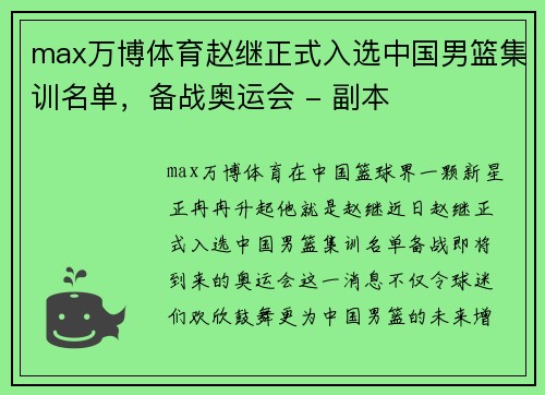 max万博体育赵继正式入选中国男篮集训名单，备战奥运会 - 副本