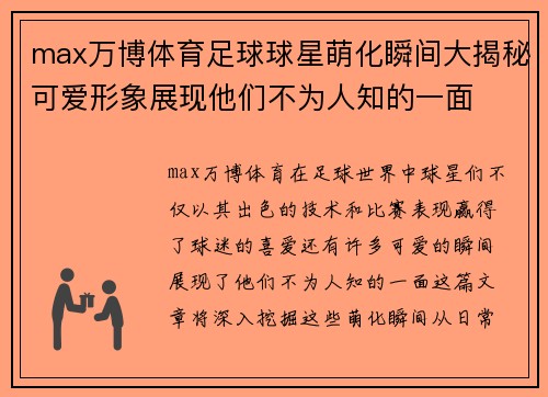 max万博体育足球球星萌化瞬间大揭秘可爱形象展现他们不为人知的一面