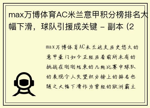 max万博体育AC米兰意甲积分榜排名大幅下滑，球队引援成关键 - 副本 (2)