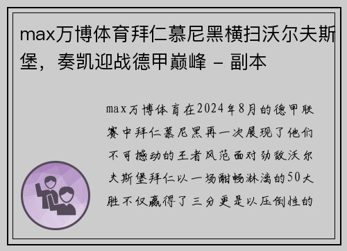 max万博体育拜仁慕尼黑横扫沃尔夫斯堡，奏凯迎战德甲巅峰 - 副本