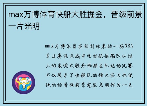 max万博体育快船大胜掘金，晋级前景一片光明