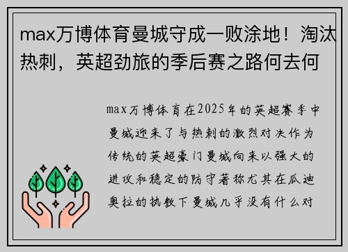 max万博体育曼城守成一败涂地！淘汰热刺，英超劲旅的季后赛之路何去何从？