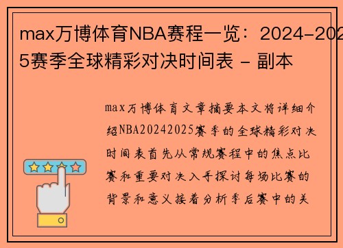 max万博体育NBA赛程一览：2024-2025赛季全球精彩对决时间表 - 副本