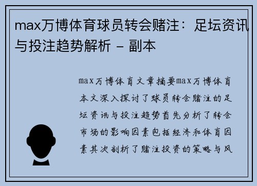 max万博体育球员转会赌注：足坛资讯与投注趋势解析 - 副本