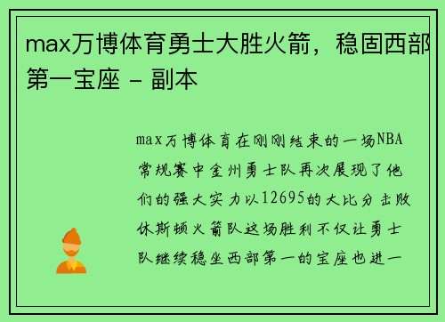 max万博体育勇士大胜火箭，稳固西部第一宝座 - 副本