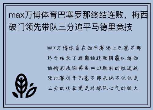 max万博体育巴塞罗那终结连败，梅西破门领先带队三分追平马德里竞技