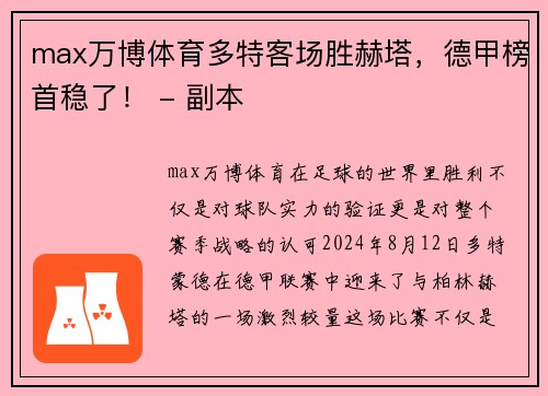 max万博体育多特客场胜赫塔，德甲榜首稳了！ - 副本