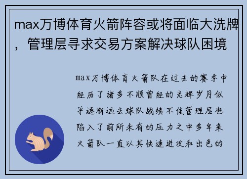 max万博体育火箭阵容或将面临大洗牌，管理层寻求交易方案解决球队困境 - 副本