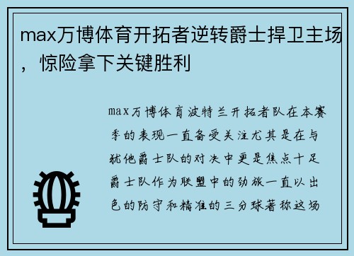 max万博体育开拓者逆转爵士捍卫主场，惊险拿下关键胜利