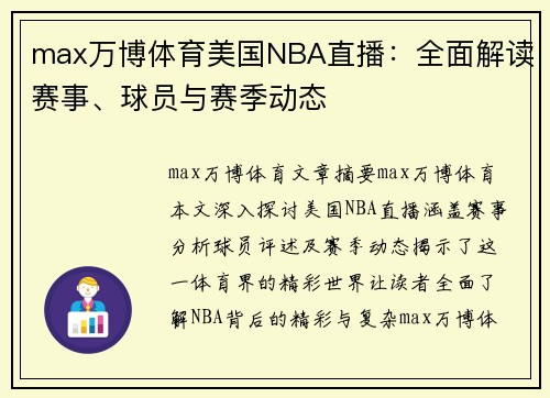 max万博体育美国NBA直播：全面解读赛事、球员与赛季动态