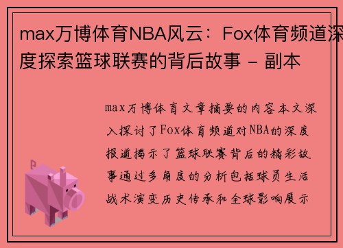 max万博体育NBA风云：Fox体育频道深度探索篮球联赛的背后故事 - 副本