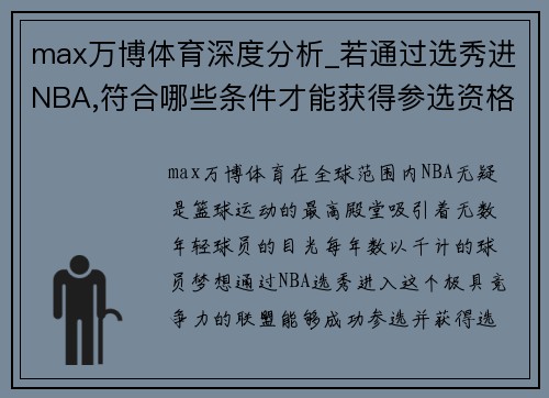 max万博体育深度分析_若通过选秀进NBA,符合哪些条件才能获得参选资格_ - 副本