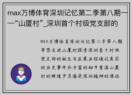 max万博体育深圳记忆第二季第八期——“山厦村”_深圳首个村级党支部的光辉历程