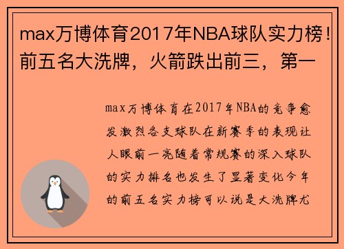 max万博体育2017年NBA球队实力榜！前五名大洗牌，火箭跌出前三，第一还是它 - 副本