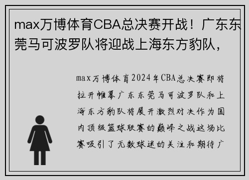 max万博体育CBA总决赛开战！广东东莞马可波罗队将迎战上海东方豹队，谁将夺得冠军？ - 副本 (2)