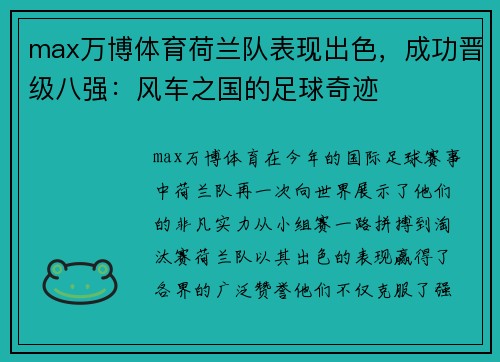 max万博体育荷兰队表现出色，成功晋级八强：风车之国的足球奇迹