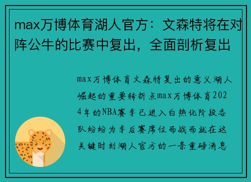 max万博体育湖人官方：文森特将在对阵公牛的比赛中复出，全面剖析复出背后的意义