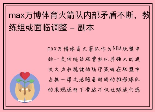 max万博体育火箭队内部矛盾不断，教练组或面临调整 - 副本