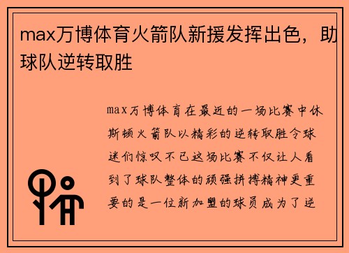 max万博体育火箭队新援发挥出色，助球队逆转取胜