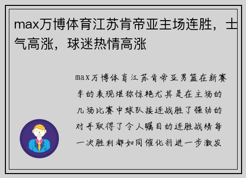 max万博体育江苏肯帝亚主场连胜，士气高涨，球迷热情高涨