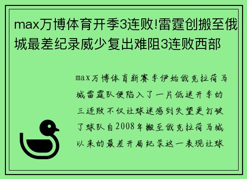 max万博体育开季3连败!雷霆创搬至俄城最差纪录威少复出难阻3连败西部 - 副本