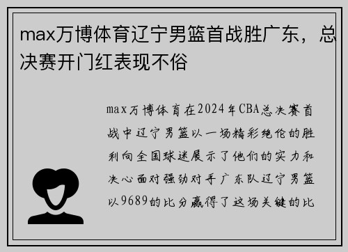 max万博体育辽宁男篮首战胜广东，总决赛开门红表现不俗