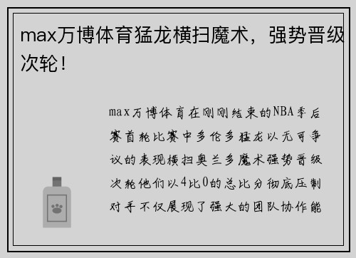 max万博体育猛龙横扫魔术，强势晋级次轮！