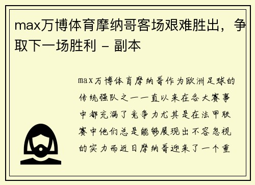 max万博体育摩纳哥客场艰难胜出，争取下一场胜利 - 副本