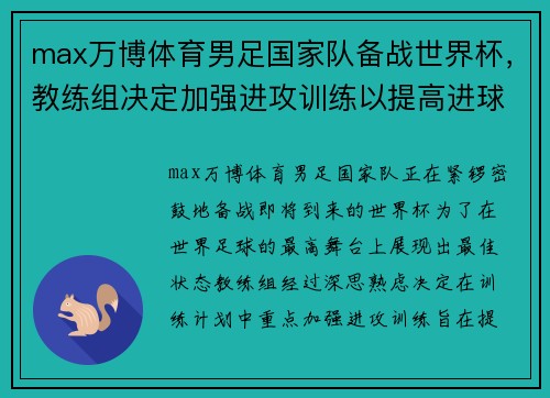 max万博体育男足国家队备战世界杯，教练组决定加强进攻训练以提高进球效率 - 副本