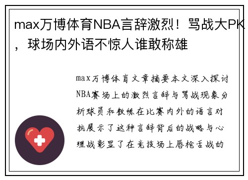 max万博体育NBA言辞激烈！骂战大PK，球场内外语不惊人谁敢称雄