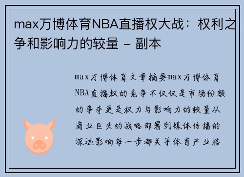 max万博体育NBA直播权大战：权利之争和影响力的较量 - 副本