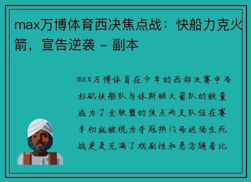 max万博体育西决焦点战：快船力克火箭，宣告逆袭 - 副本