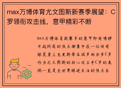 max万博体育尤文图斯新赛季展望：C罗领衔攻击线，意甲精彩不断