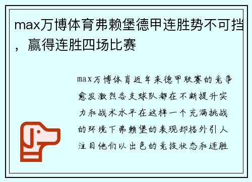 max万博体育弗赖堡德甲连胜势不可挡，赢得连胜四场比赛