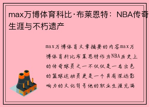 max万博体育科比·布莱恩特：NBA传奇生涯与不朽遗产