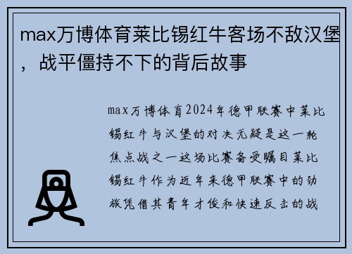 max万博体育莱比锡红牛客场不敌汉堡，战平僵持不下的背后故事