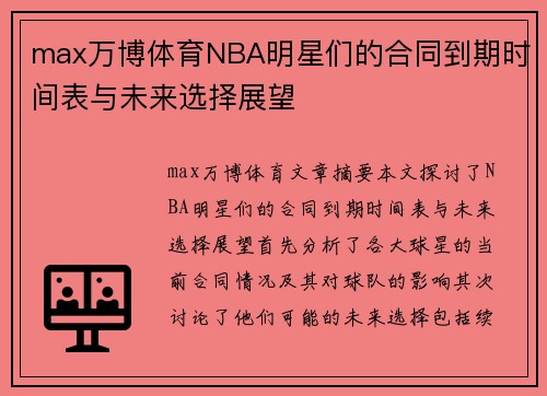 max万博体育NBA明星们的合同到期时间表与未来选择展望