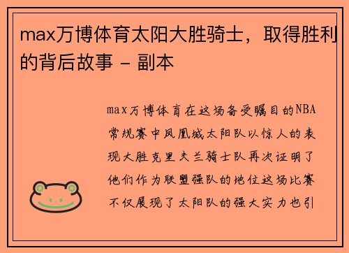 max万博体育太阳大胜骑士，取得胜利的背后故事 - 副本