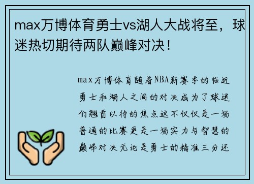 max万博体育勇士vs湖人大战将至，球迷热切期待两队巅峰对决！