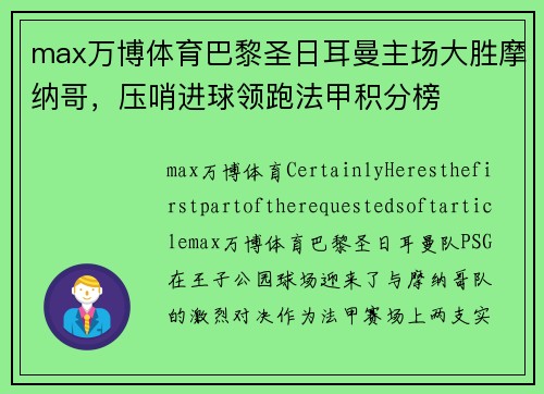 max万博体育巴黎圣日耳曼主场大胜摩纳哥，压哨进球领跑法甲积分榜