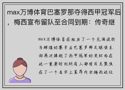 max万博体育巴塞罗那夺得西甲冠军后，梅西宣布留队至合同到期：传奇继续书写