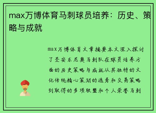 max万博体育马刺球员培养：历史、策略与成就