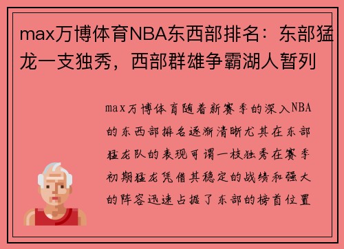 max万博体育NBA东西部排名：东部猛龙一支独秀，西部群雄争霸湖人暂列第 - 副本