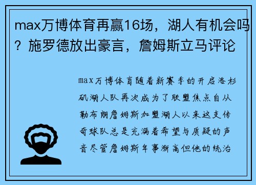 max万博体育再赢16场，湖人有机会吗？施罗德放出豪言，詹姆斯立马评论