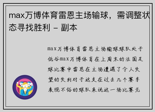 max万博体育雷恩主场输球，需调整状态寻找胜利 - 副本