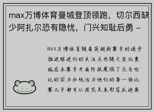 max万博体育曼城登顶领跑，切尔西缺少阿扎尔恐有隐忧，门兴知耻后勇 - 副本