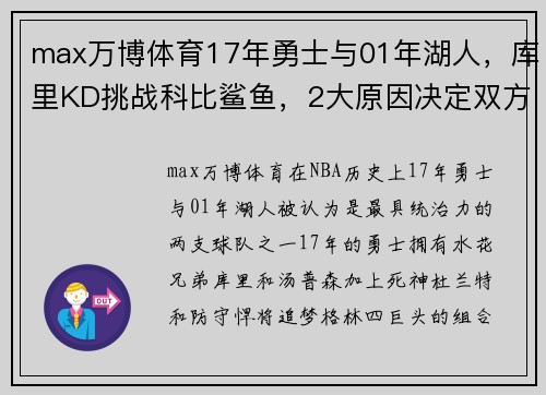 max万博体育17年勇士与01年湖人，库里KD挑战科比鲨鱼，2大原因决定双方胜负 - 副本 - 副本