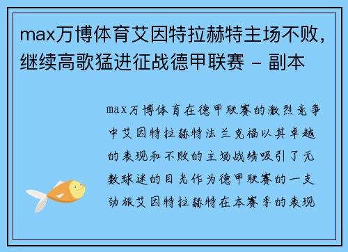 max万博体育艾因特拉赫特主场不败，继续高歌猛进征战德甲联赛 - 副本